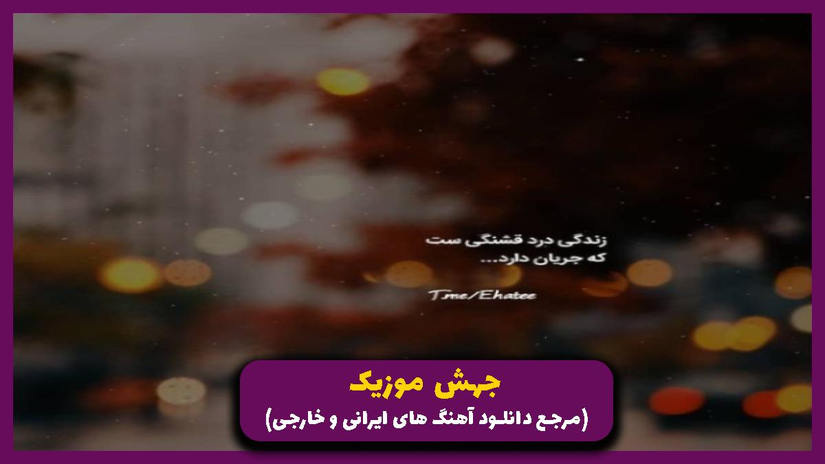 عکس آهنگ و ناو ای دنیای غریبه که عاشقی بی معنیه از رامین کرمی